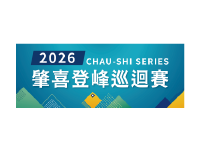 肇喜登峰巡迴賽